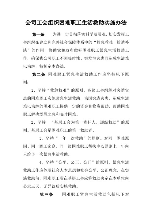 公司工会组织困难职工生活救助实施办法