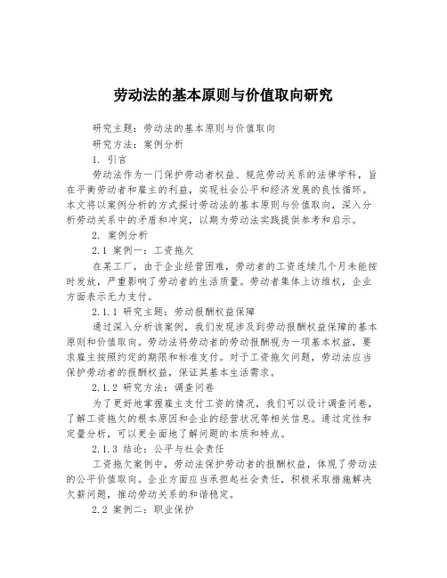 劳动法的基本原则与价值取向研究