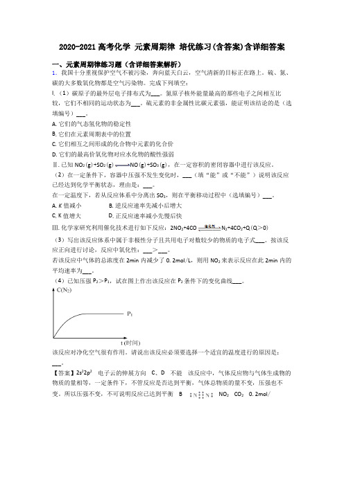 2020-2021高考化学 元素周期律 培优练习(含答案)含详细答案