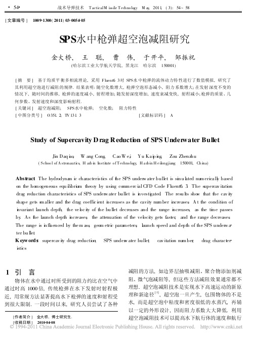 SPS水中枪弹超空泡减阻研究