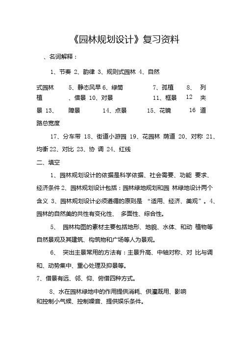 《园林规划设计》复习资料.doc