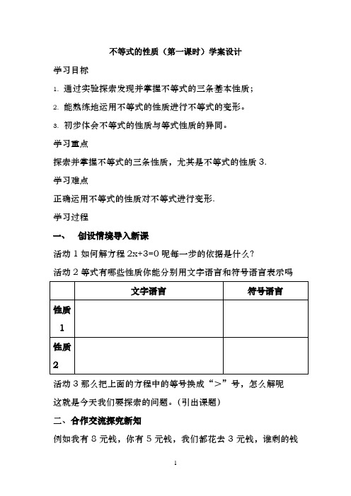 9.1.2不等式的性质(第一课时)学案设计