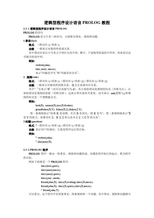 逻辑型程序设计语言PROLOG详细教程