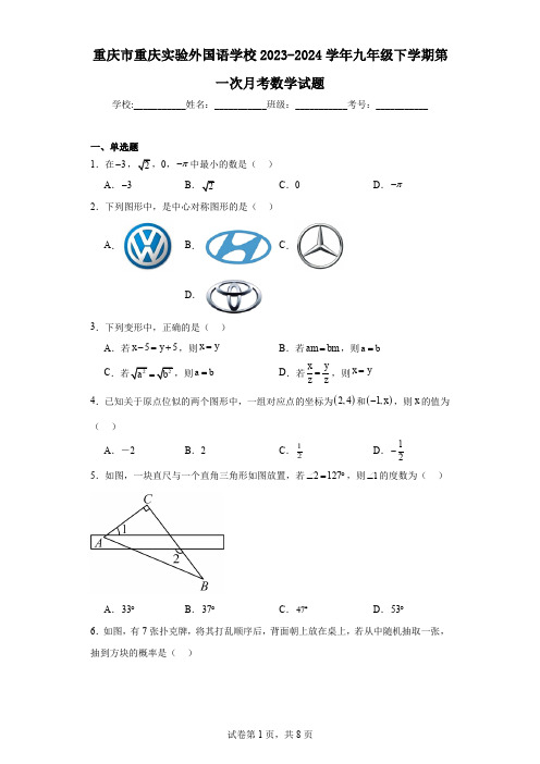 重庆市重庆实验外国语学校2023-2024学年九年级下学期第一次月考数学试题