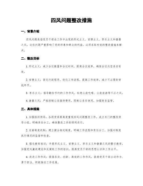 四风问题整改措施