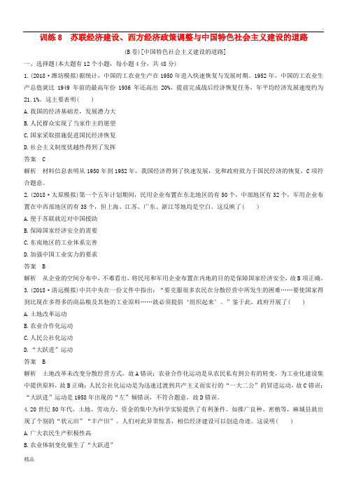 2019版高考历史二轮优选习题知识专题8西方经济政策调整与中国特色社会主义建设的道路(B卷)