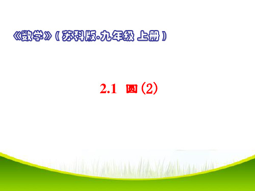 苏科版九年级上册 2.1 圆(2) 课件(共30张PPT)