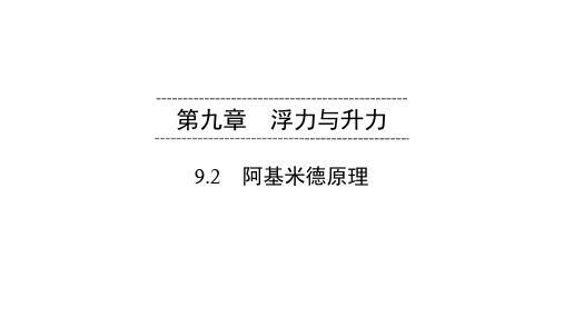 2020春沪粤版物理八年级下册同步(课件)第9章 9.2 阿基米德原理