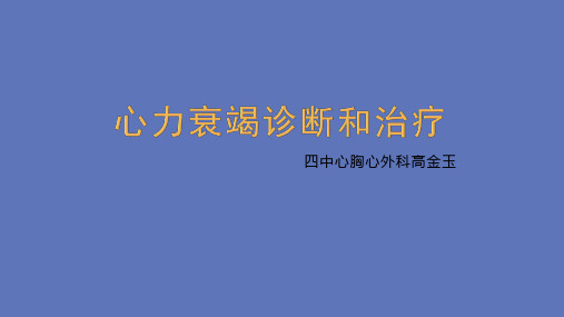 心力衰竭诊断和治疗