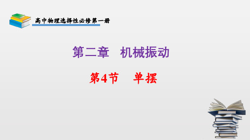 2.4单摆课件高二上学期物理人教版选择性