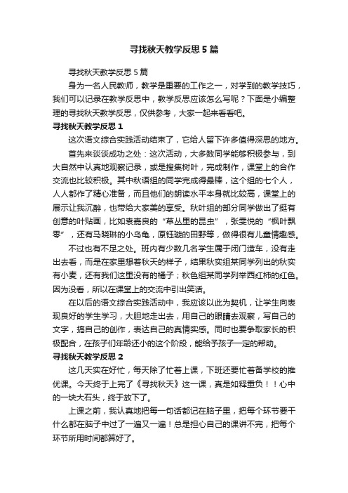 寻找秋天教学反思5篇