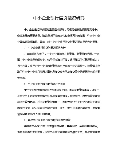 中小企业银行信贷融资研究