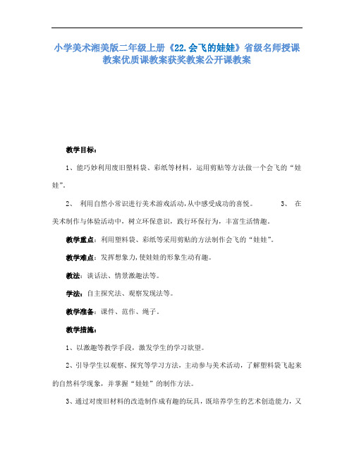 小学美术湘美版二年级上册22.会飞的娃娃省级名师授课教案优质课教案获奖教案公开课教案3