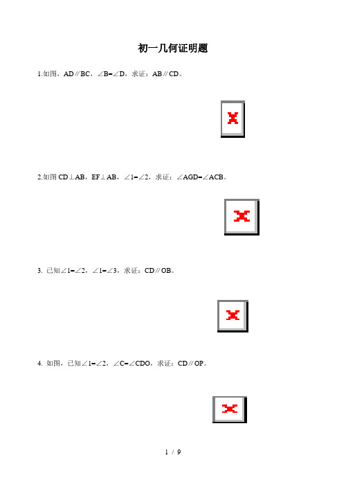 初中几何基础证明题初一