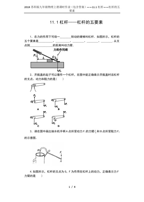 2019苏科版九年级物理上册课时作业(包含答案)——11.1杠杆——杠杆的五要素