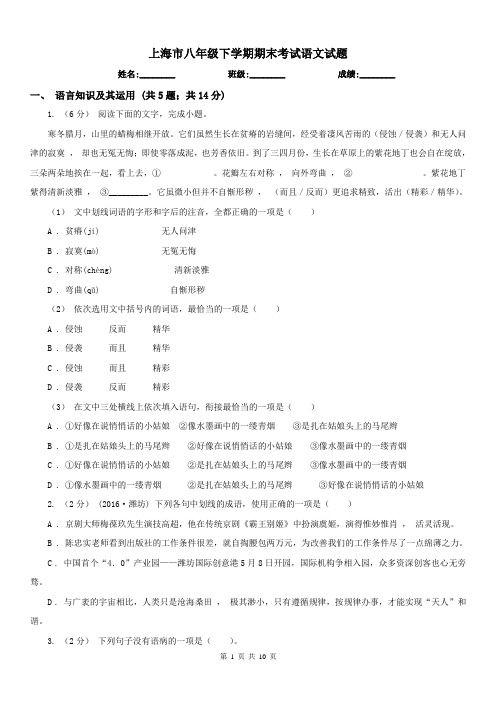 上海市八年级下学期期末考试语文试题