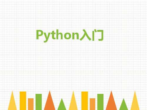 Python编程学习-(共44张PPT)