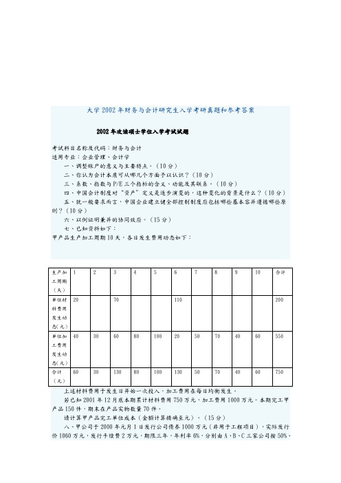 财务与会计研究生入学考研真题与答案