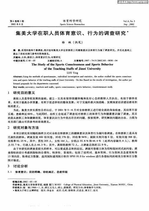 集美大学在职人员体育意识、行为的调查研究