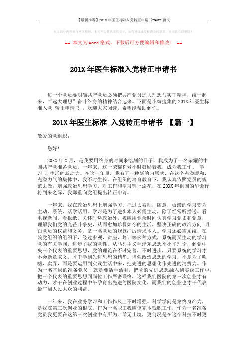 【最新推荐】201X年医生标准入党转正申请书-word范文 (4页)