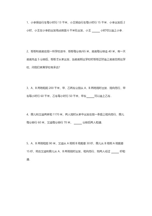 小学奥数行程模块《相遇与追及》练习题1