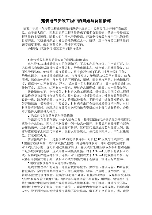 建筑电气安装工程中的问题与防治措施