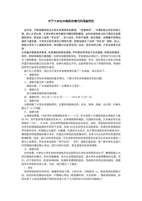 关于大学生体育锻炼情况的调查报告