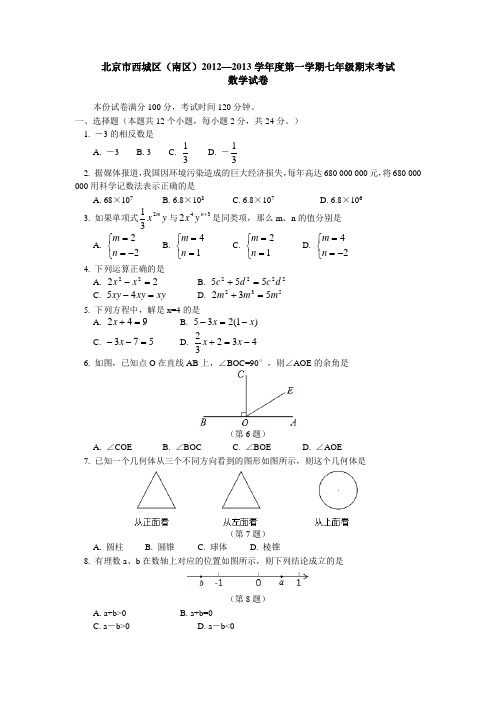 北京市西城区(南区)2012-2013学年七年级上学期期末考试数学试题