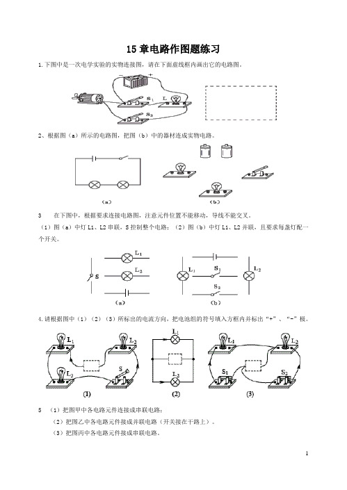 电流和电路作图练习18题