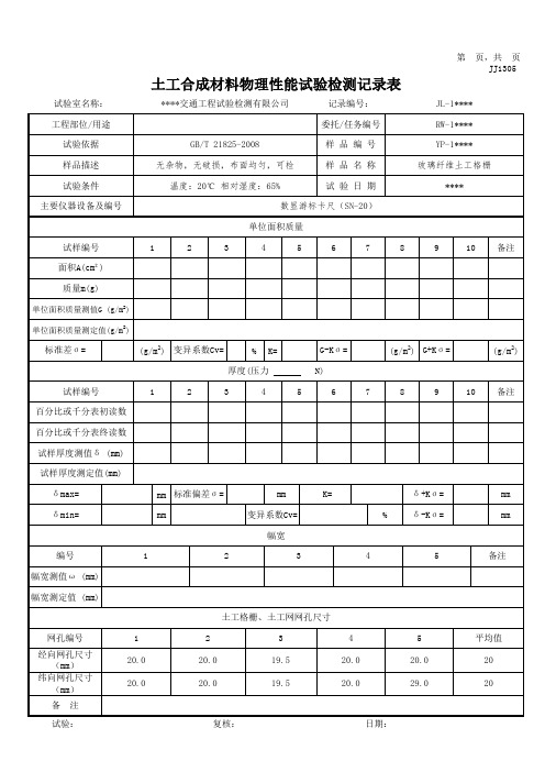 土工格栅网孔尺寸记录