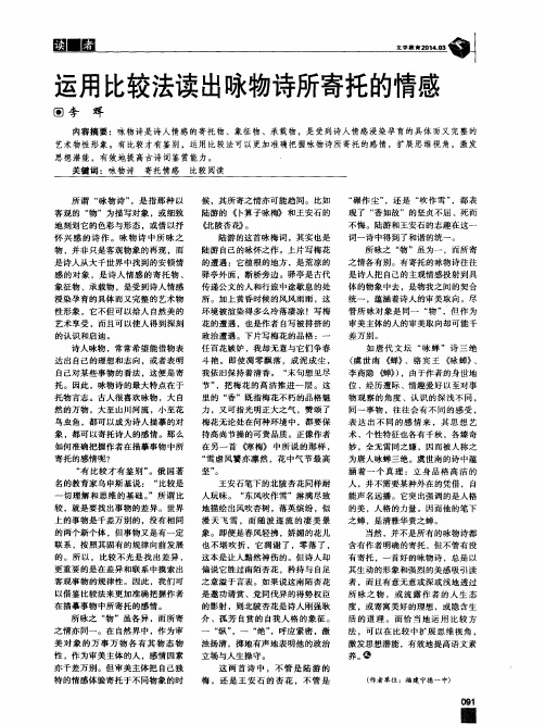 运用比较法读出咏物诗所寄托的情感
