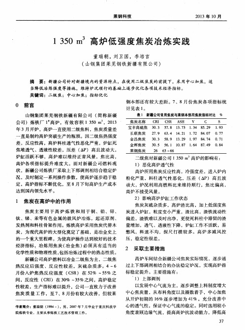 1350m^3高炉低强度焦炭冶炼实践