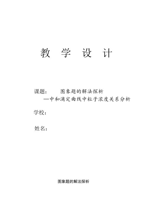 《实验3-4 酸碱滴定曲线的测绘》教学设计(安徽省省级优课)