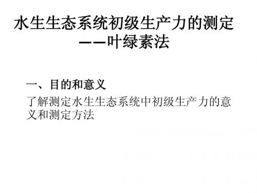 试验六水生生态系统初级生产力的测定——叶绿素法