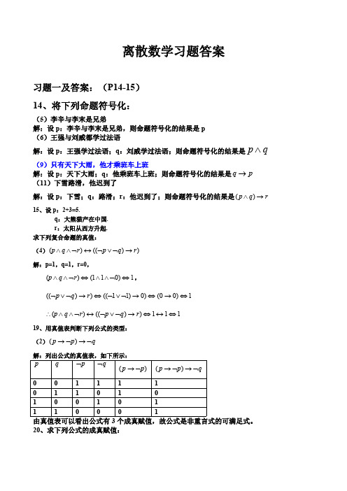 (完整版)离散数学习题答案