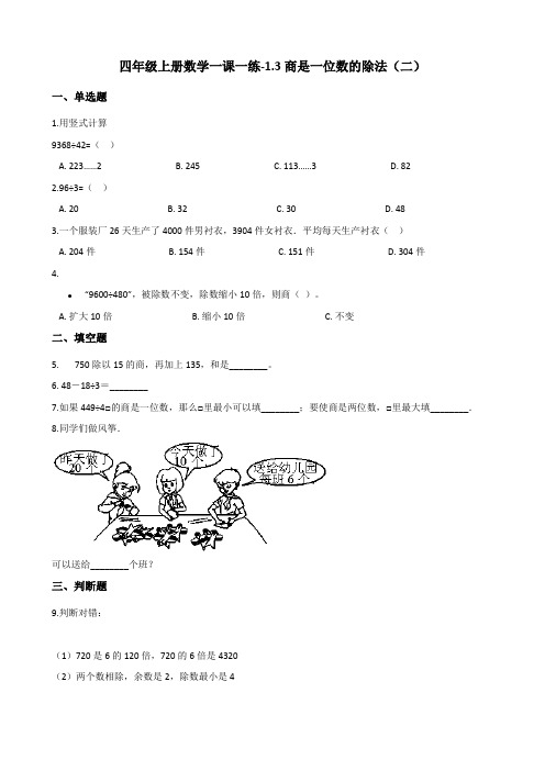 四年级上册数学一课一练-1.3商是一位数的除法(二) 浙教版(含解析)