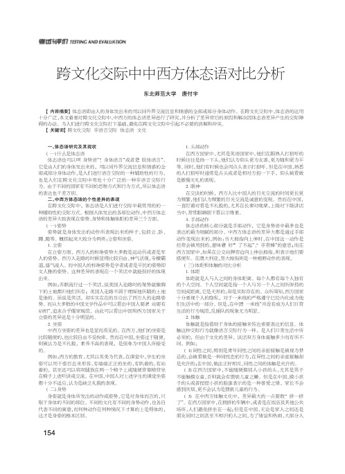 跨文化交际中中西方体态语对比分析