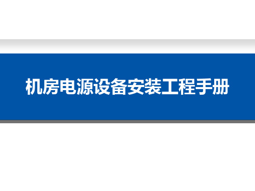 机房电源设备安装工程手册