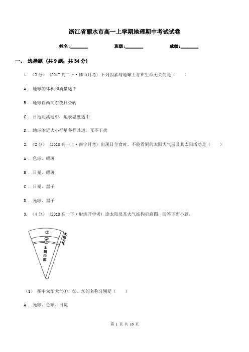 浙江省丽水市高一上学期地理期中考试试卷