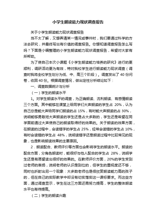 关于小学生朗读能力现状调查报告