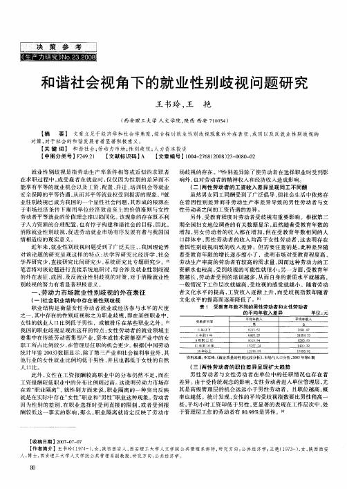 和谐社会视角下的就业性别歧视问题研究