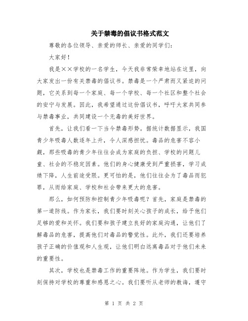 关于禁毒的倡议书格式范文