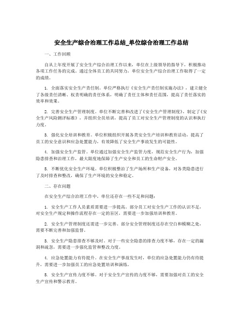 安全生产综合治理工作总结_单位综合治理工作总结