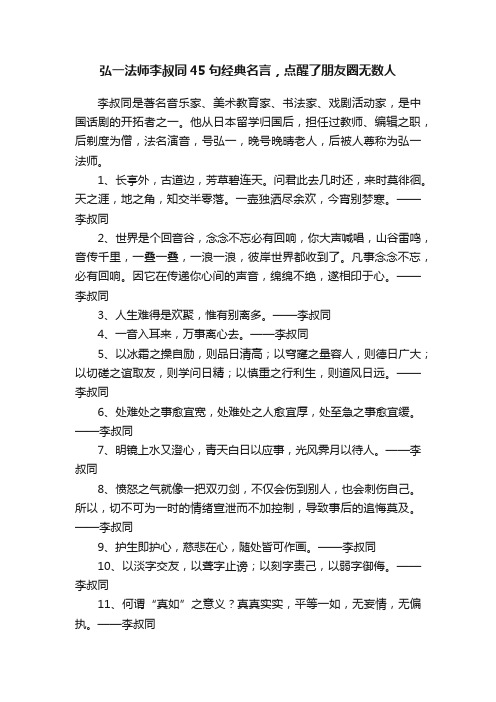 弘一法师李叔同45句经典名言，点醒了朋友圈无数人