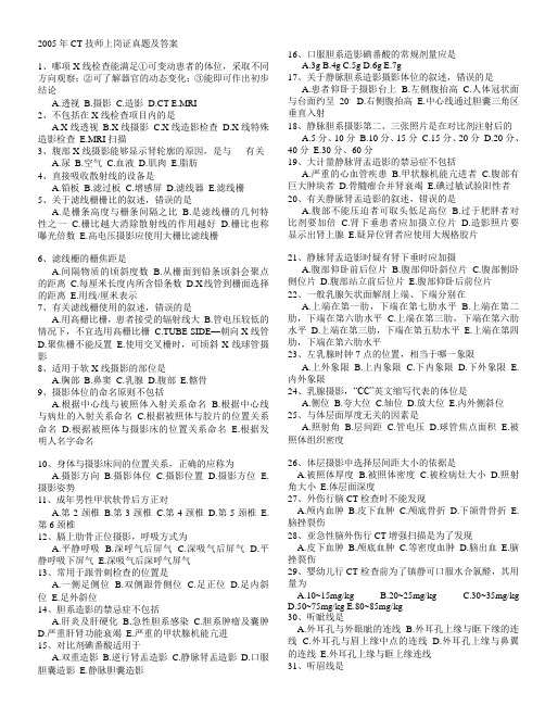 2005年CT技师上岗证真题及答案