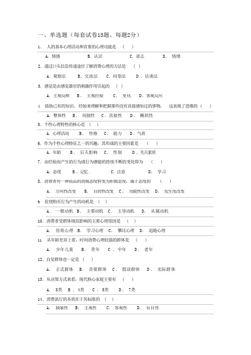 消费心理学八套试卷及答案