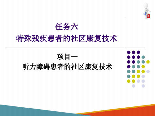 听力障碍患者的社区康复技术(社区康复技术课件)