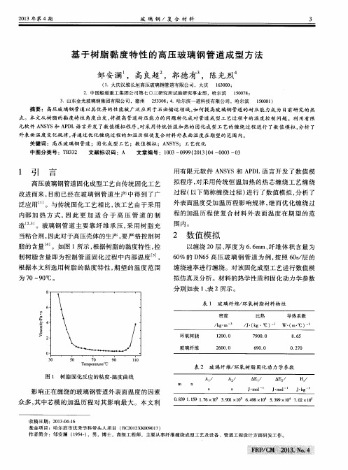 基于树脂黏度特性的高压玻璃钢管道成型方法