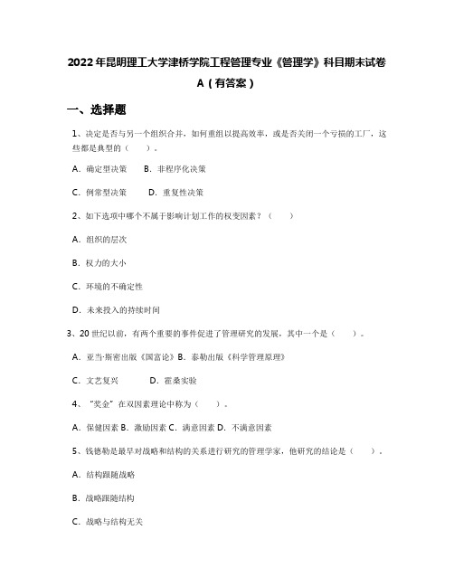 2022年昆明理工大学津桥学院工程管理专业《管理学》科目期末试卷A(有答案)