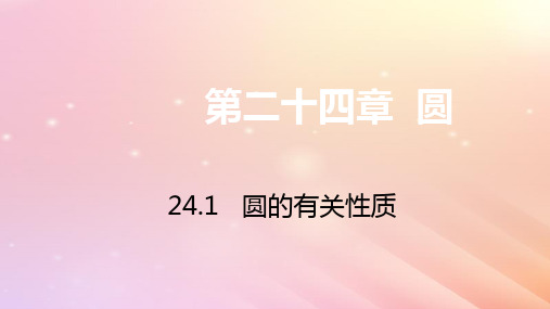 九年级数学上册第24章圆24.1圆的有关性质24.1.1圆24.1.2垂直于弦的直径习题课件(新版)